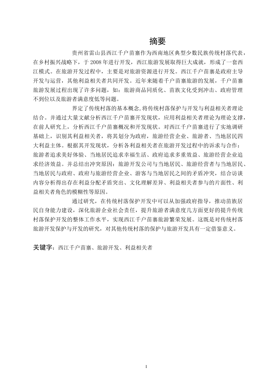 22年WP终稿 _利益相关者视野下传统村落旅游开发研究 ——以西江千户苗寨为例-约26708字符.docx_第3页