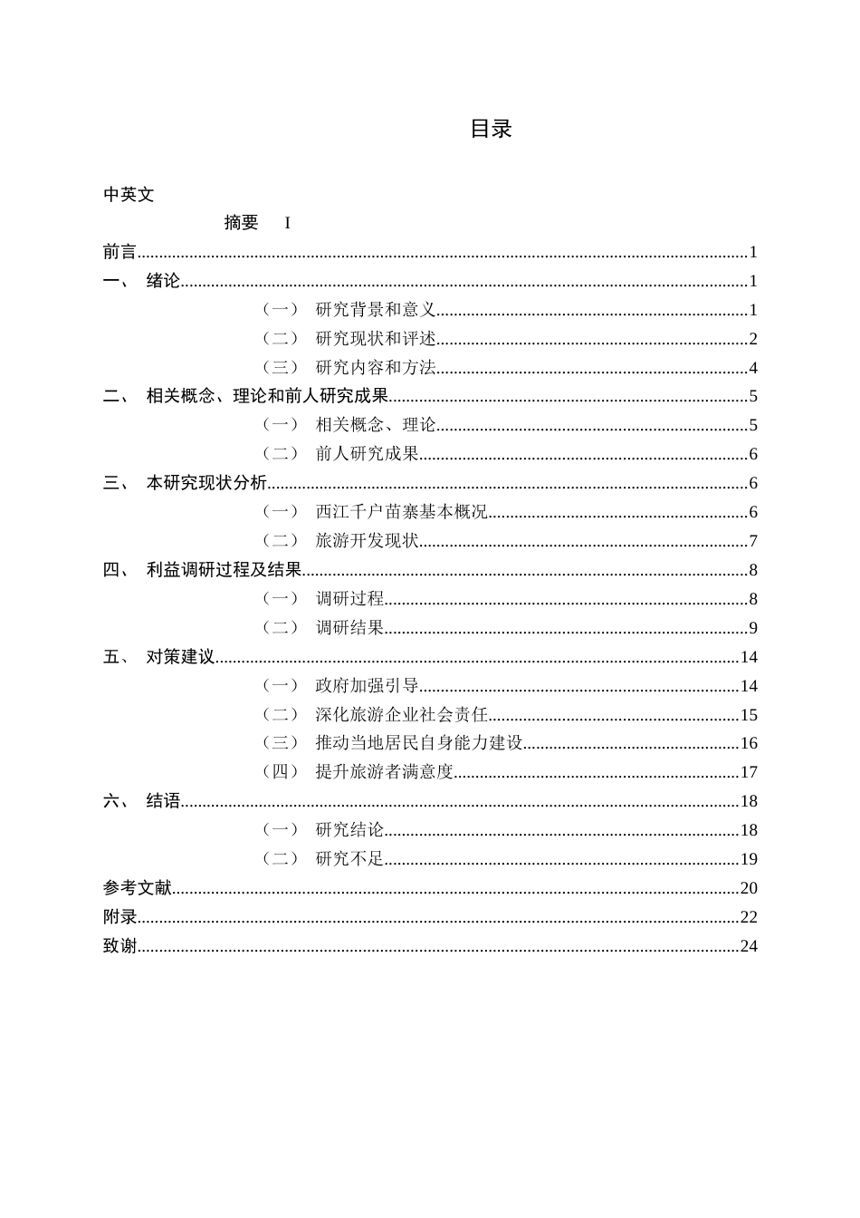 22年WP终稿 _利益相关者视野下传统村落旅游开发研究 ——以西江千户苗寨为例-约26708字符.docx_第6页