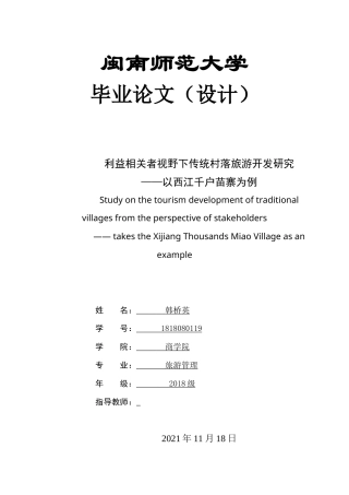 22年WP终稿 _利益相关者视野下传统村落旅游开发研究 ——以西江千户苗寨为例-约26708字符.docx