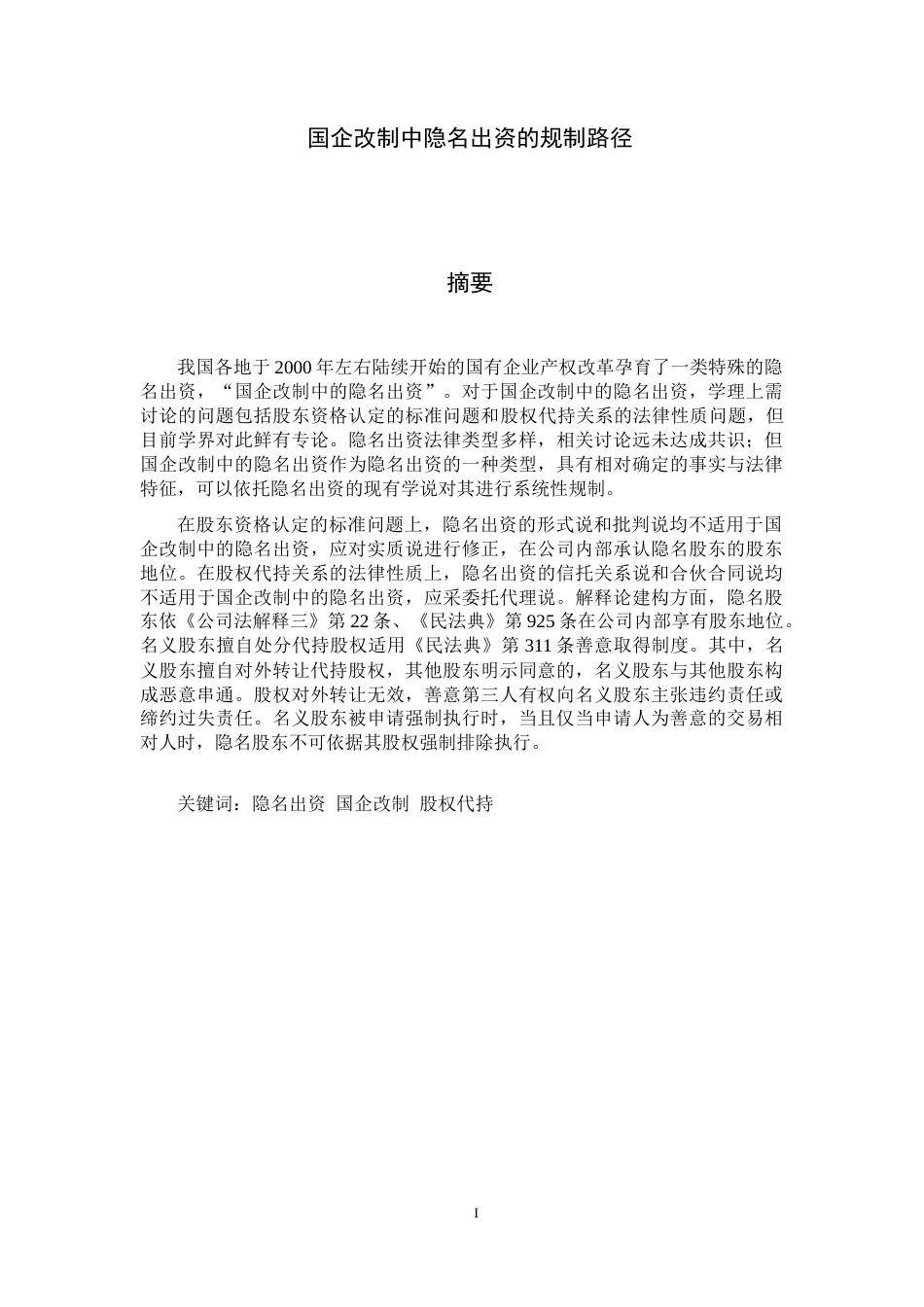22年WP 国企改制中隐名出资的规制路径-约16518字符.docx_第3页