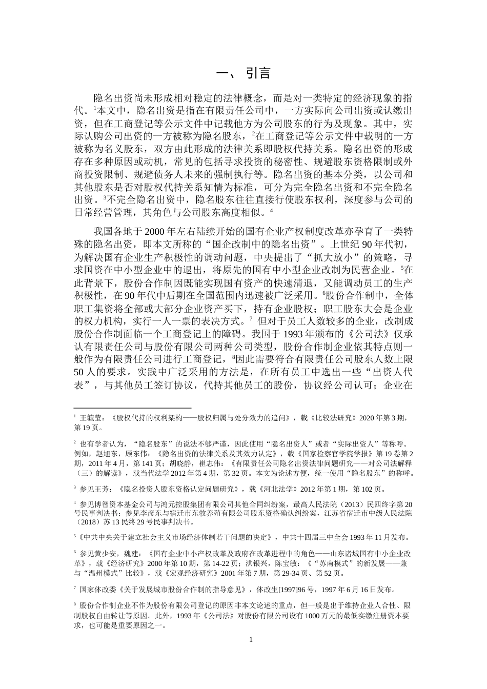 22年WP 国企改制中隐名出资的规制路径-约16518字符.docx_第6页