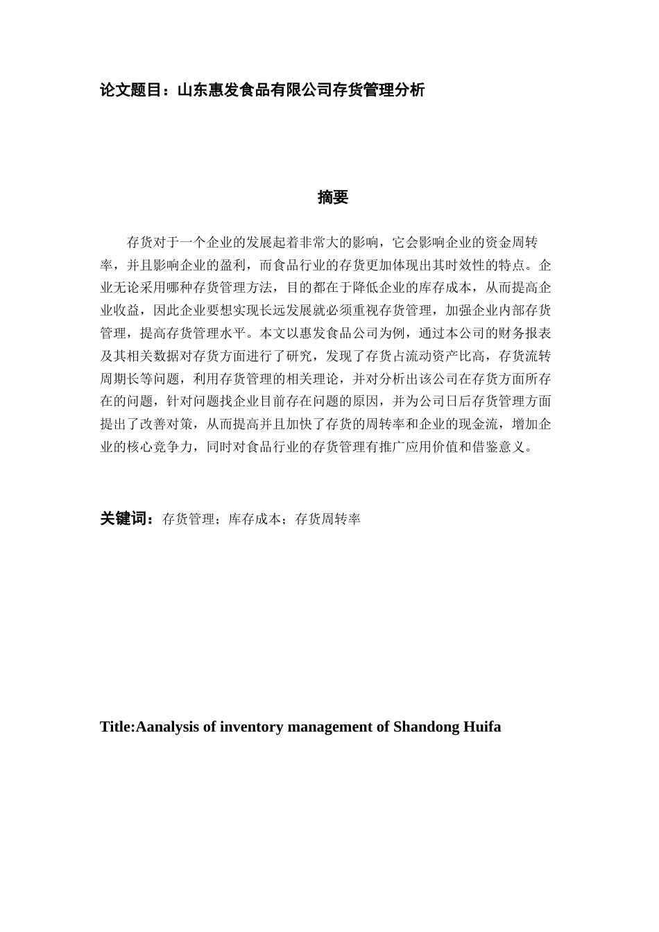22年WP 山东惠发食品有限公司存货管理分析-约17297字符.docx_第1页
