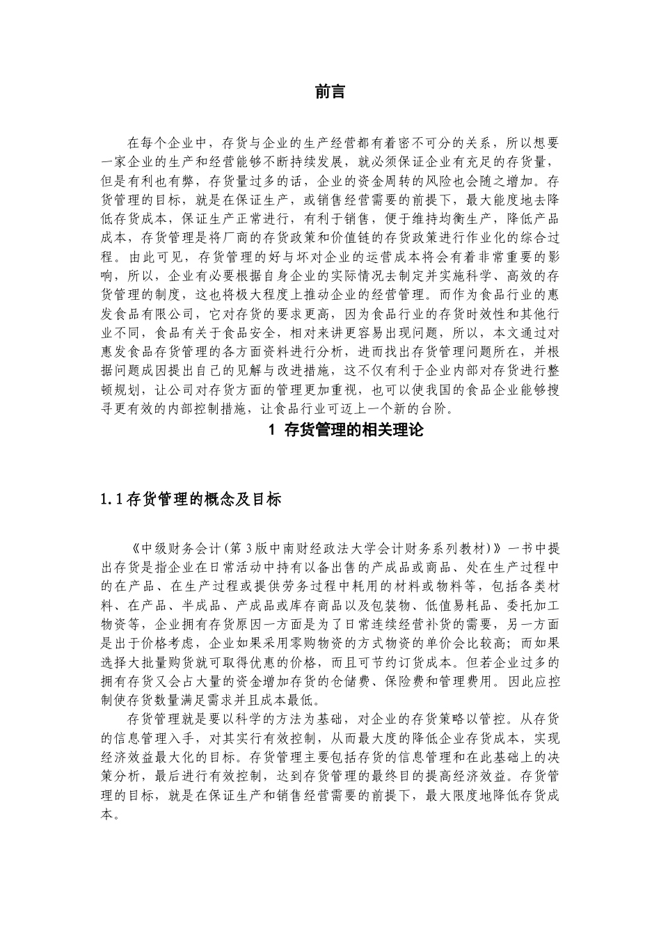 22年WP 山东惠发食品有限公司存货管理分析-约17297字符.docx_第3页