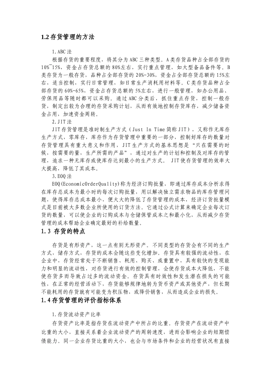 22年WP 山东惠发食品有限公司存货管理分析-约17297字符.docx_第4页