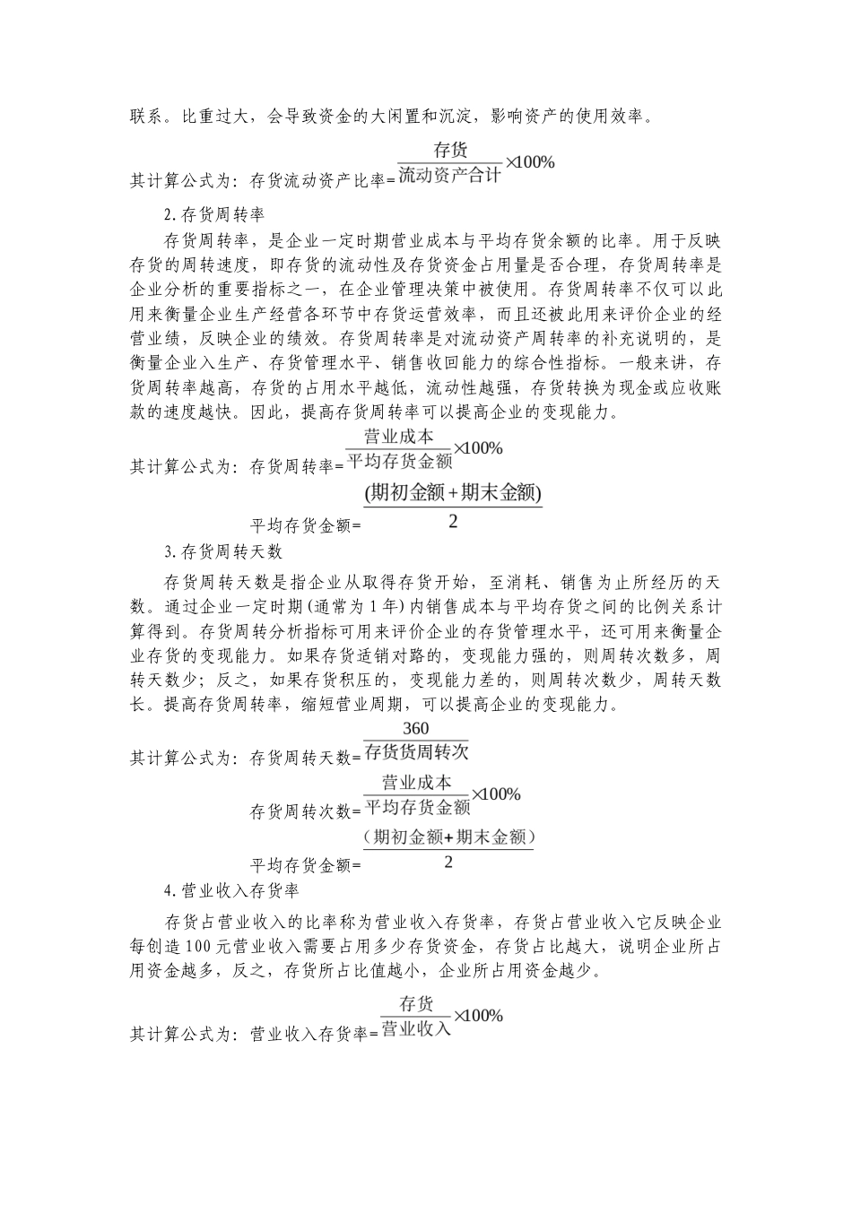 22年WP 山东惠发食品有限公司存货管理分析-约17297字符.docx_第5页