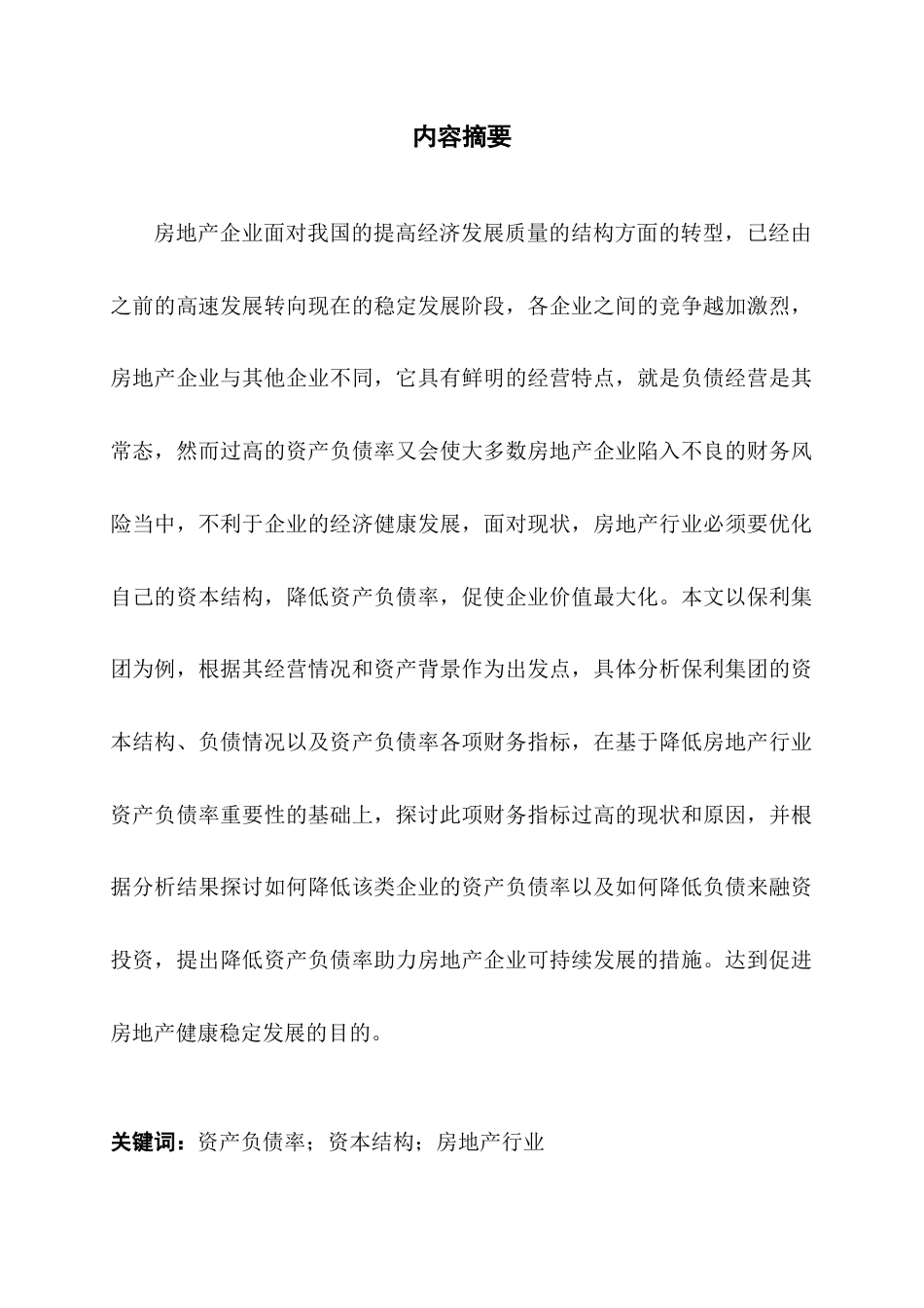 22年WP 房地产企业资产负债率过高的问题及对策研究——以保利地产为例-约14635字符.docx_第1页