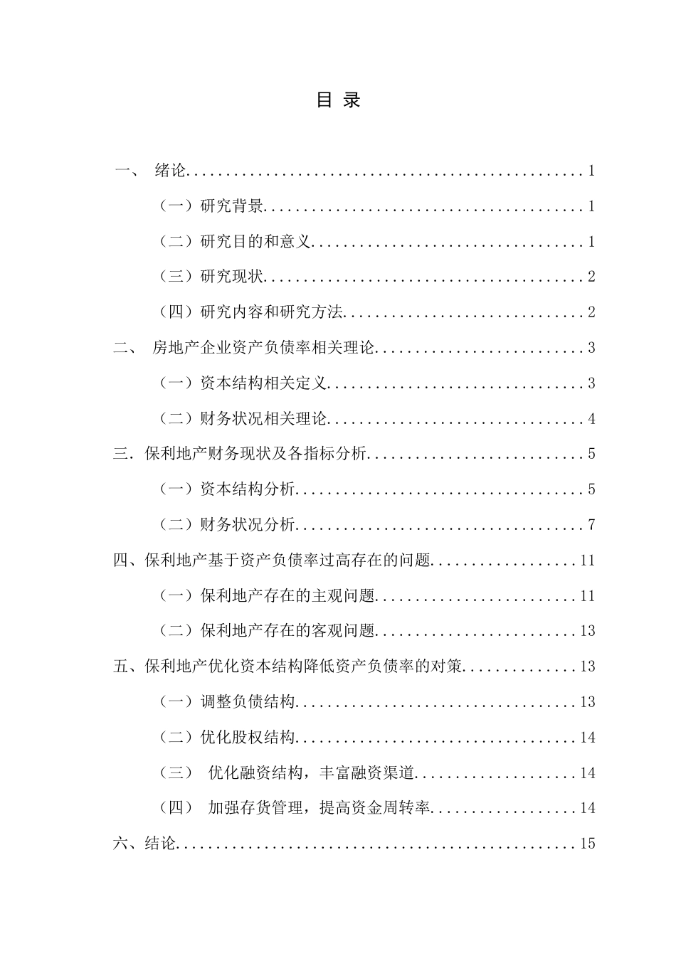 22年WP 房地产企业资产负债率过高的问题及对策研究——以保利地产为例-约14635字符.docx_第4页