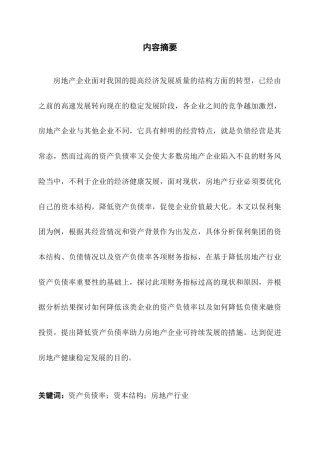 22年WP 房地产企业资产负债率过高的问题及对策研究——以保利地产为例-约14635字符.docx