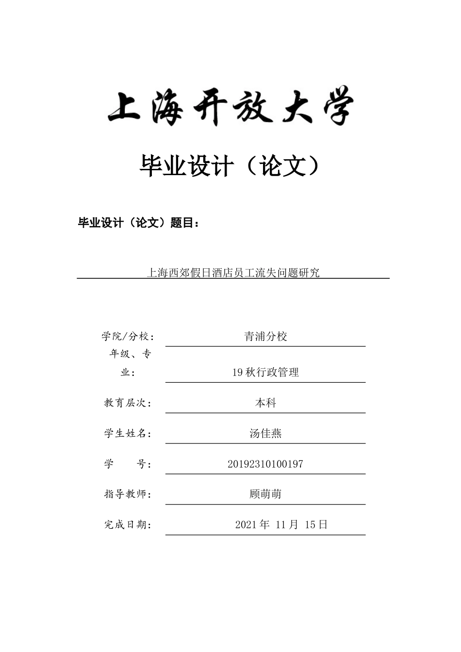 22年WP终稿 _上海西郊假日酒店员工流失问题研究-约9495字符.docx_第1页