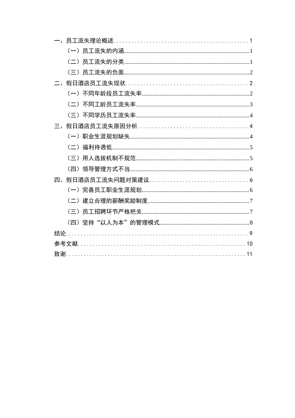 22年WP终稿 _上海西郊假日酒店员工流失问题研究-约9495字符.docx_第3页