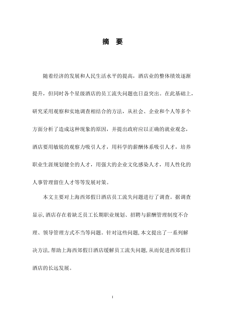 22年WP终稿 _上海西郊假日酒店员工流失问题研究-约9495字符.docx_第4页