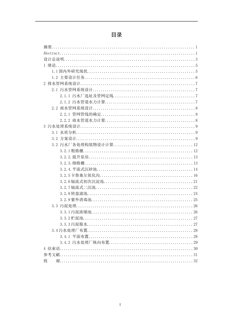 22年WP 合肥市长丰县氧化沟污水厂及排水管网设计-约13947字符.docx_第3页