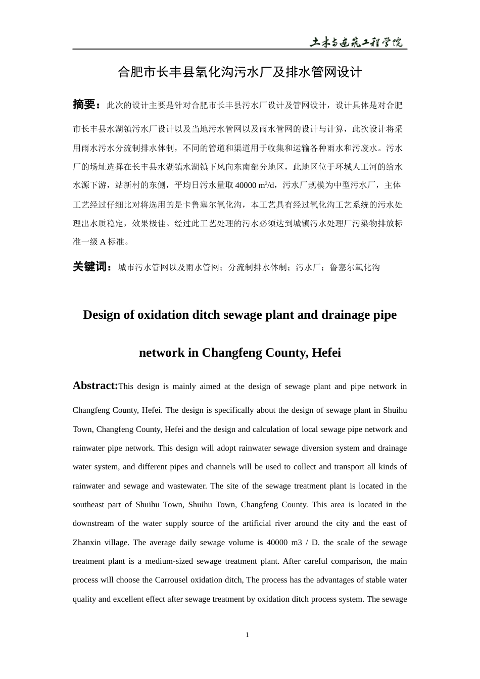 22年WP 合肥市长丰县氧化沟污水厂及排水管网设计-约13947字符.docx_第4页