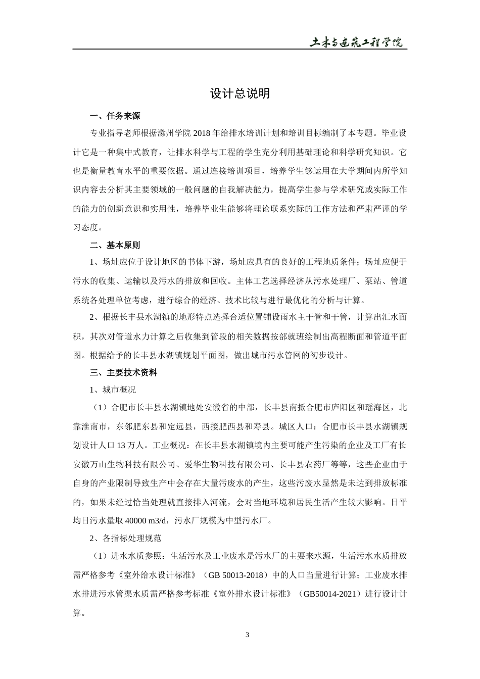 22年WP 合肥市长丰县氧化沟污水厂及排水管网设计-约13947字符.docx_第6页