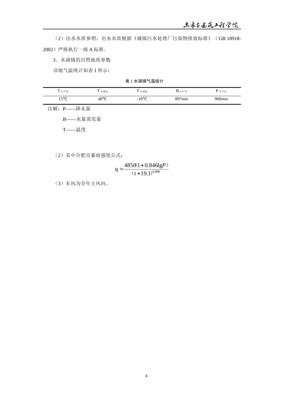 22年WP 合肥市长丰县氧化沟污水厂及排水管网设计-约13947字符.docx_第7页