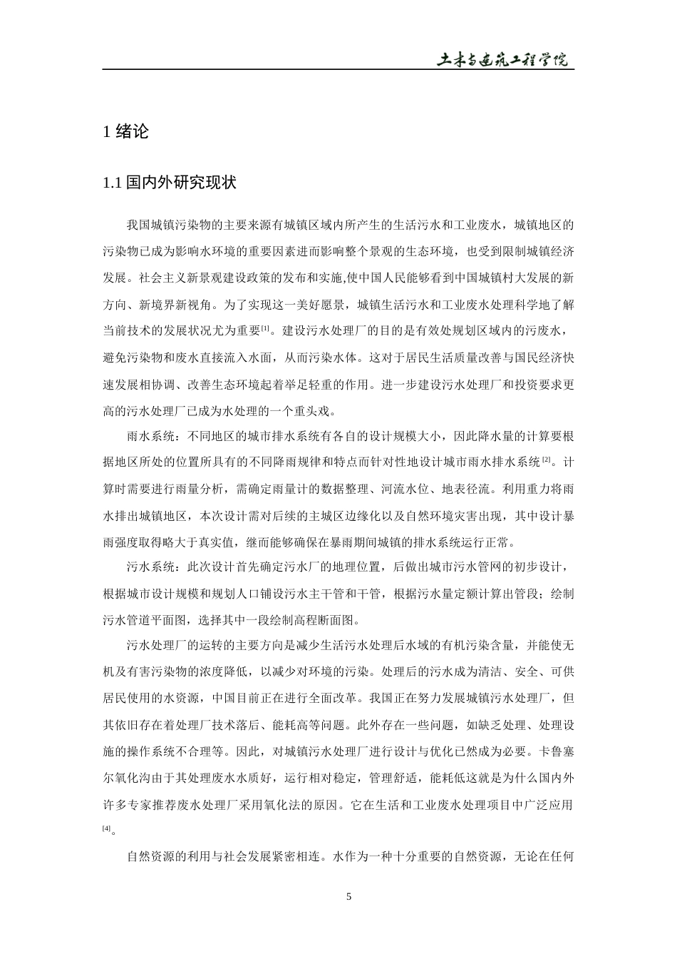 22年WP 合肥市长丰县氧化沟污水厂及排水管网设计-约13947字符.docx_第8页