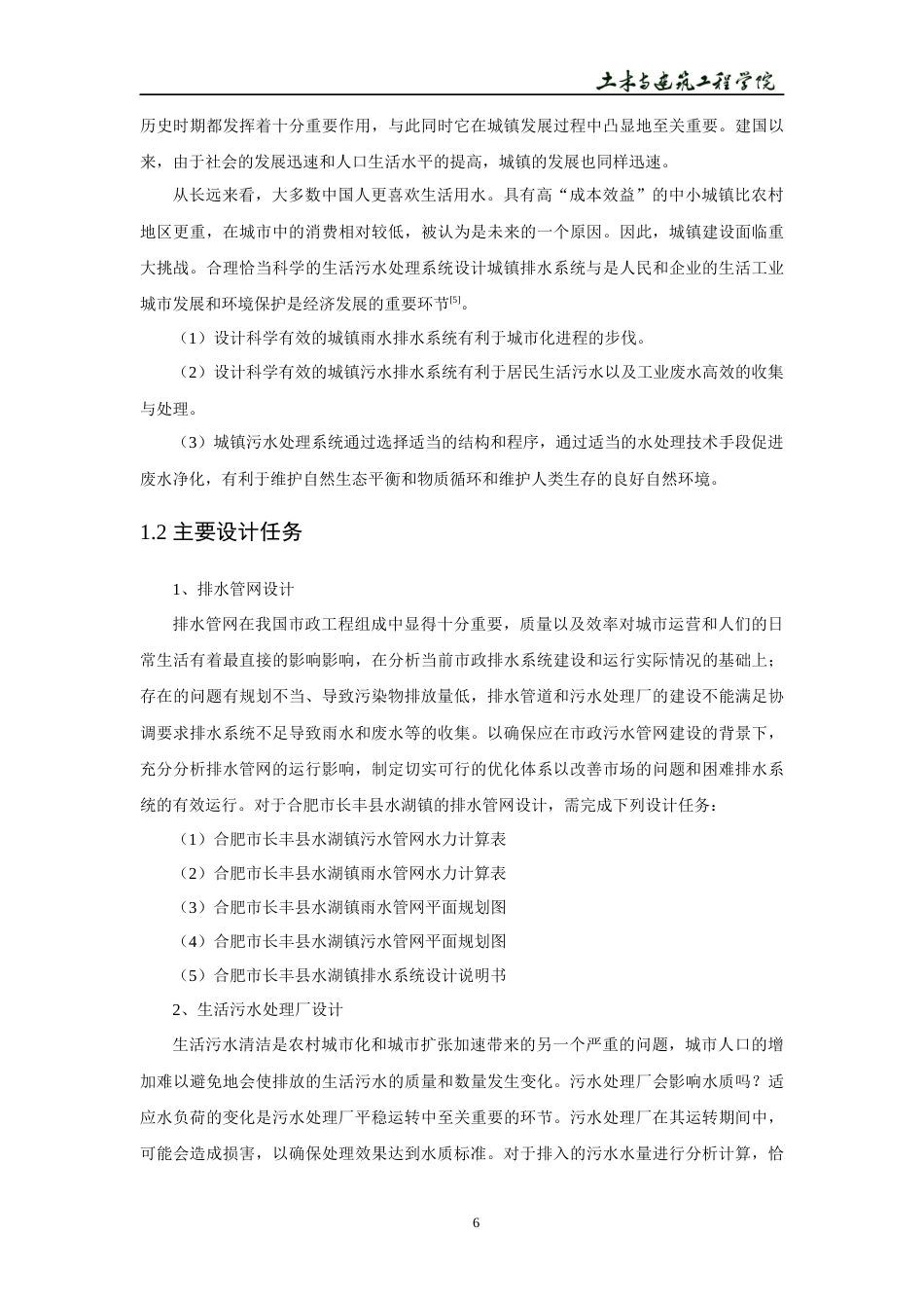 22年WP 合肥市长丰县氧化沟污水厂及排水管网设计-约13947字符.docx_第9页