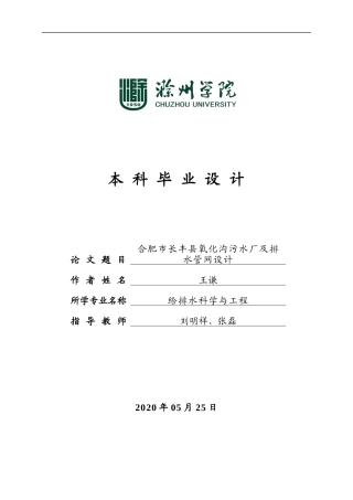 22年WP 合肥市长丰县氧化沟污水厂及排水管网设计-约13947字符.docx