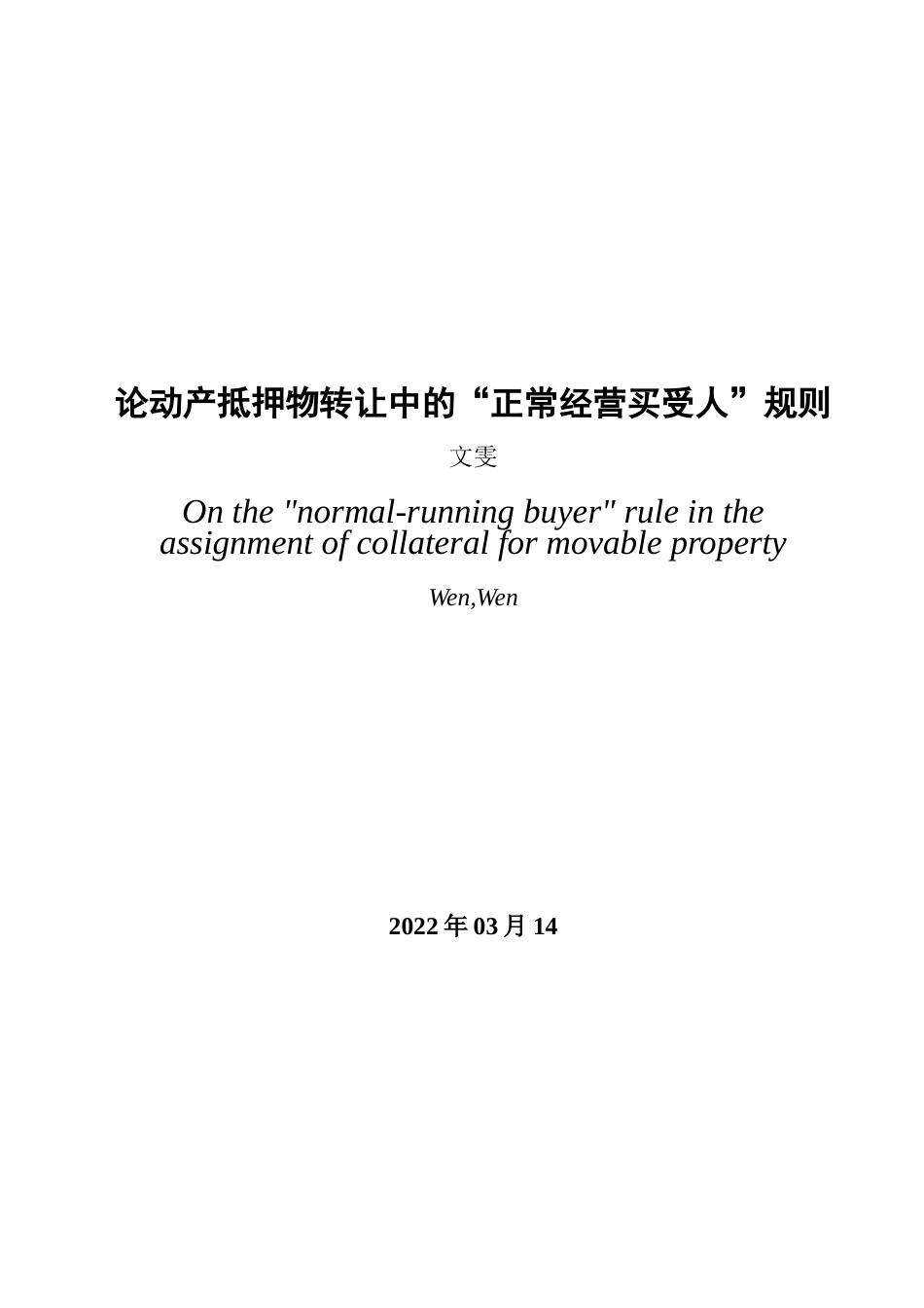 22年WP 论动产抵押中的“正常经营买受人”规则-约13666字符.docx_第3页