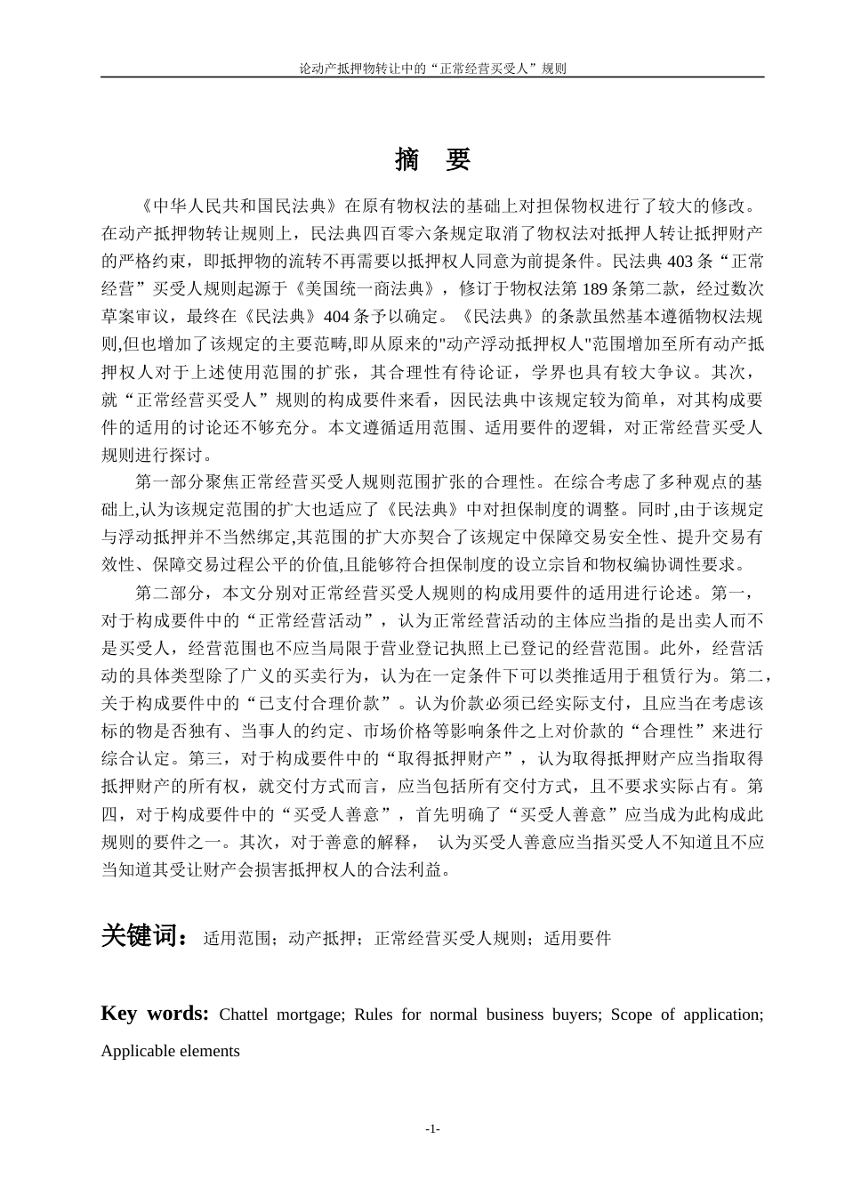 22年WP 论动产抵押中的“正常经营买受人”规则-约13666字符.docx_第4页