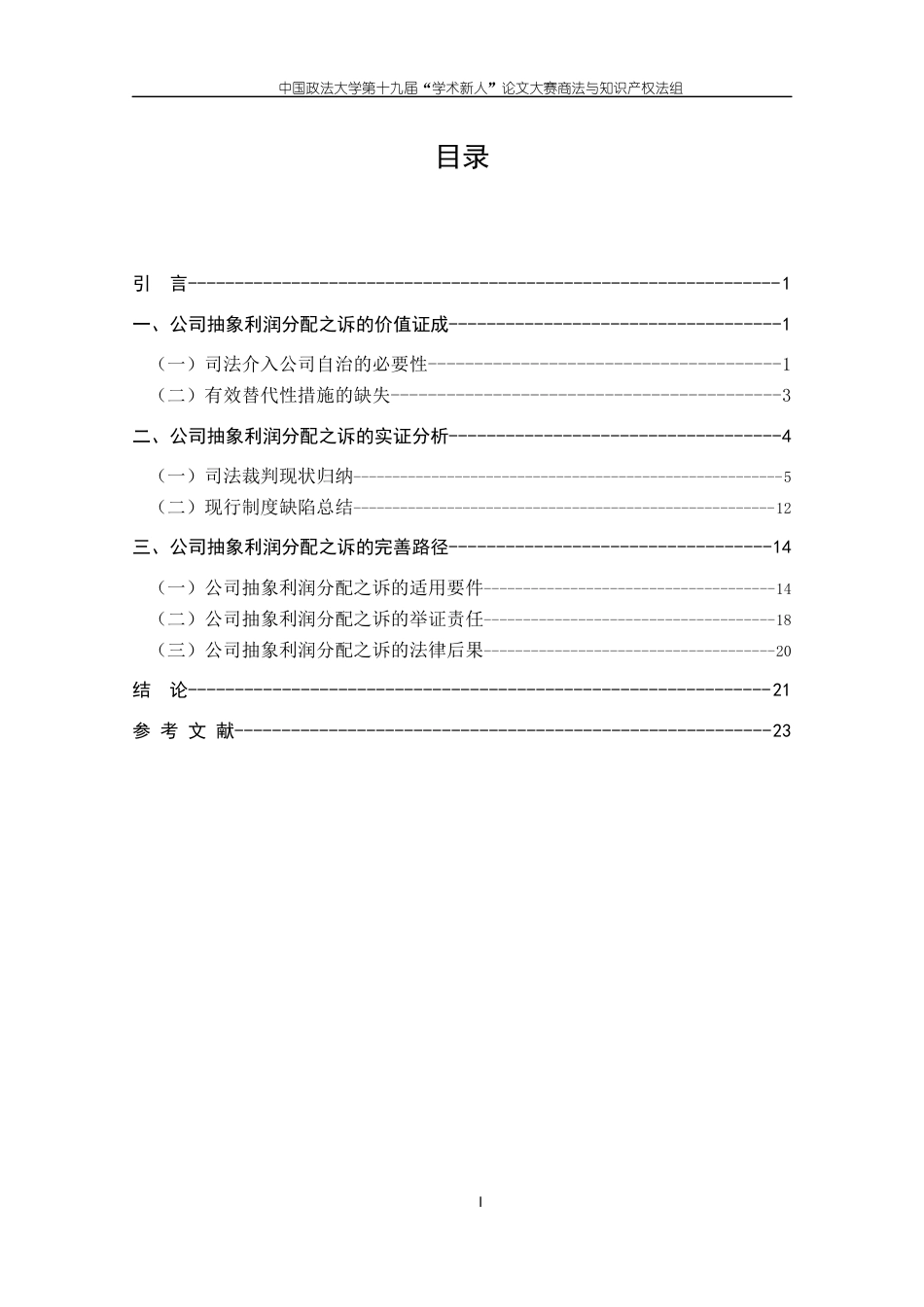 22年WP 论公司抽象利润分配之诉-约21048字符.docx_第4页
