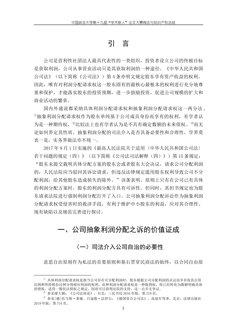 22年WP 论公司抽象利润分配之诉-约21048字符.docx_第5页