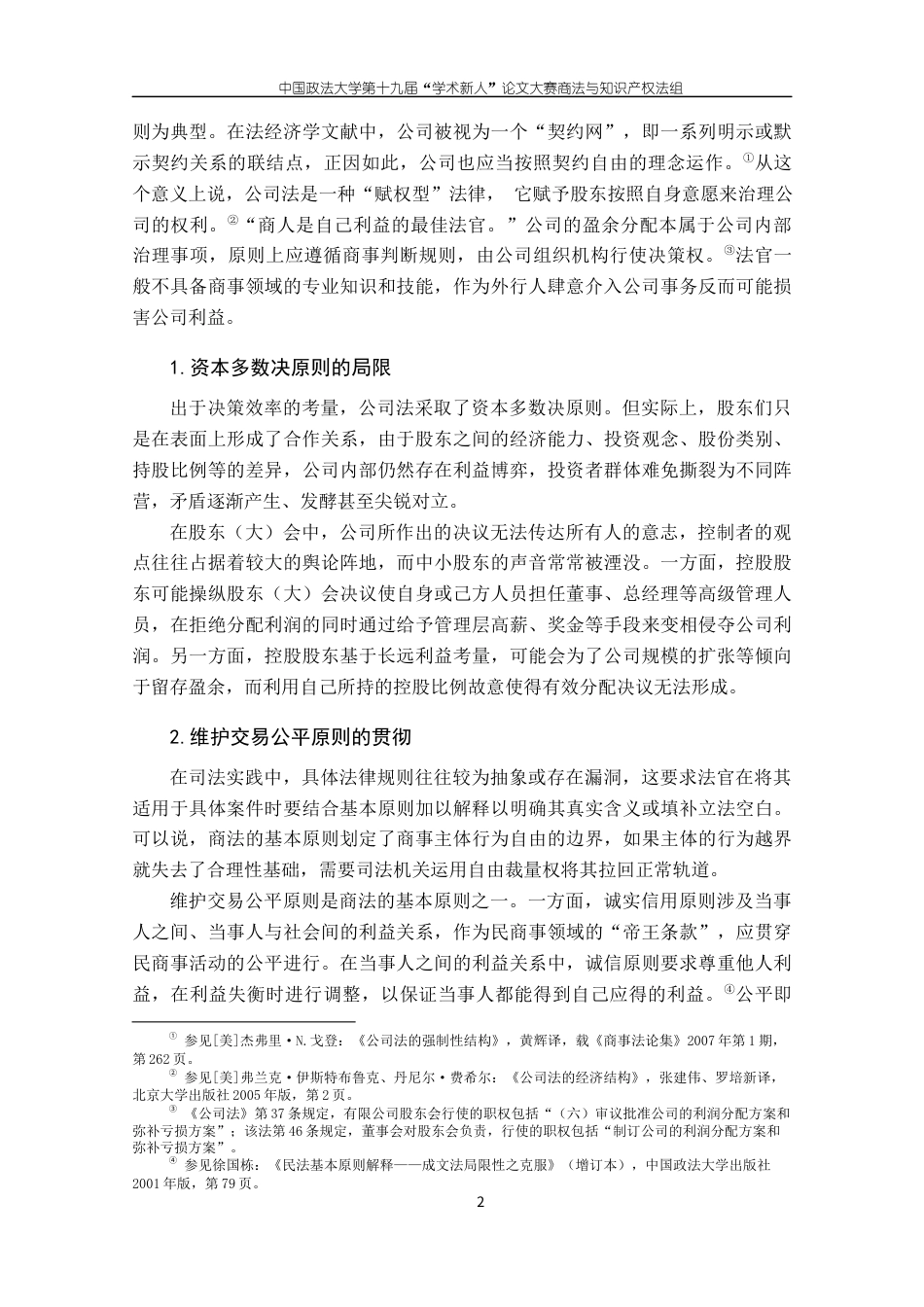 22年WP 论公司抽象利润分配之诉-约21048字符.docx_第6页