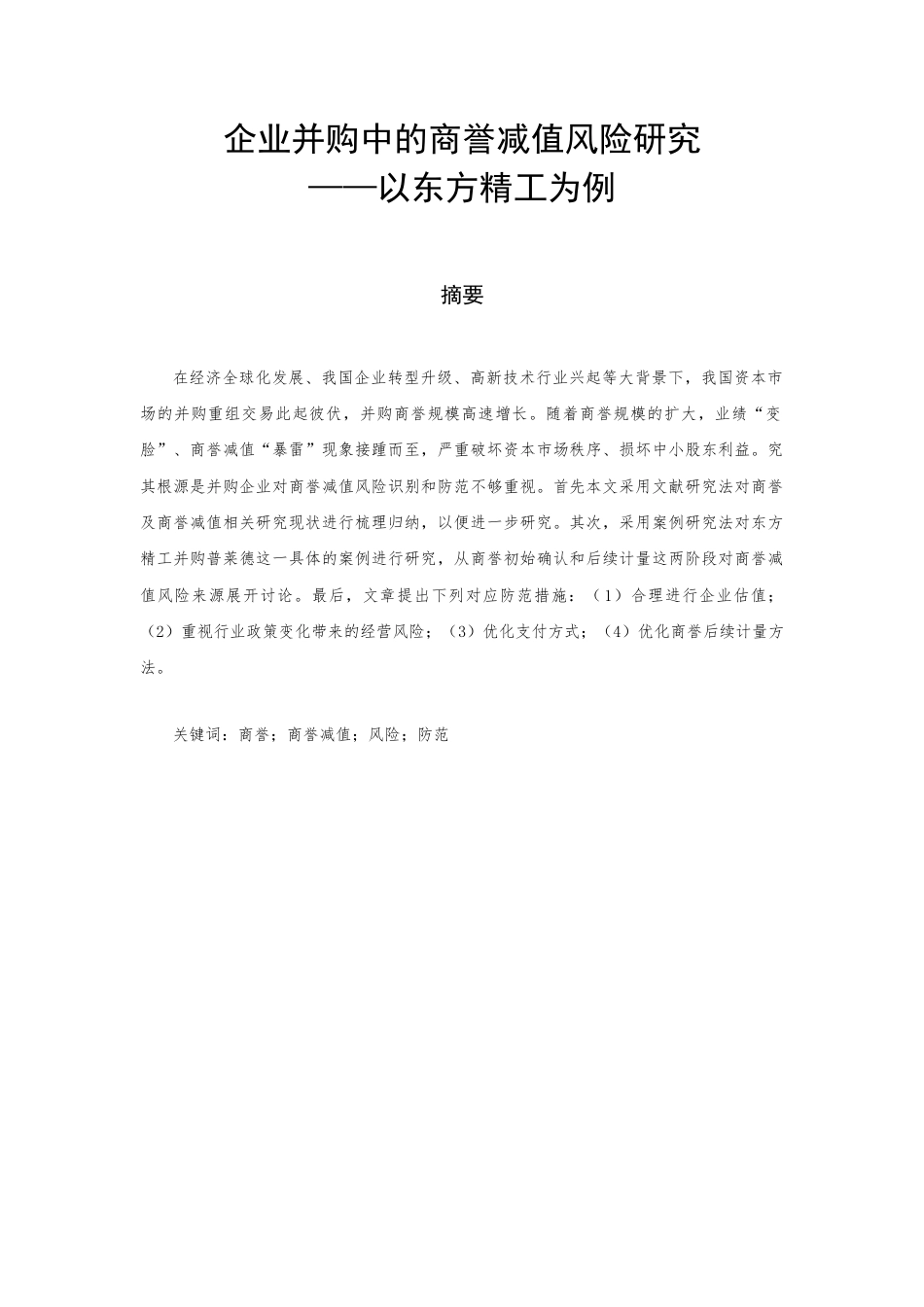 22年WP 企业并购中的商誉减值风险研究 ——以东方精工为例-约14871字符.docx_第1页
