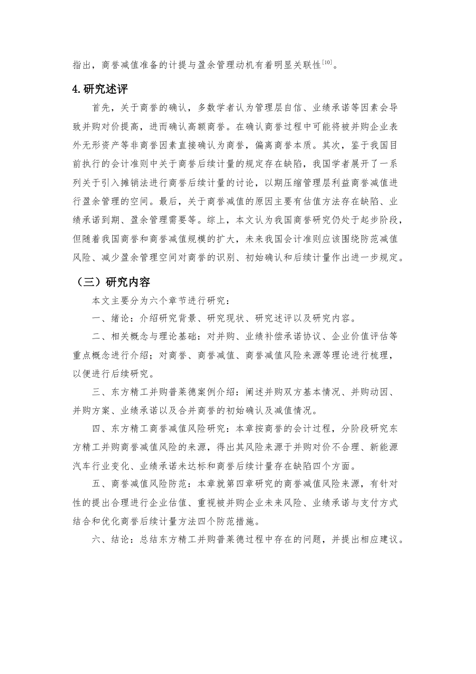 22年WP 企业并购中的商誉减值风险研究 ——以东方精工为例-约14871字符.docx_第5页