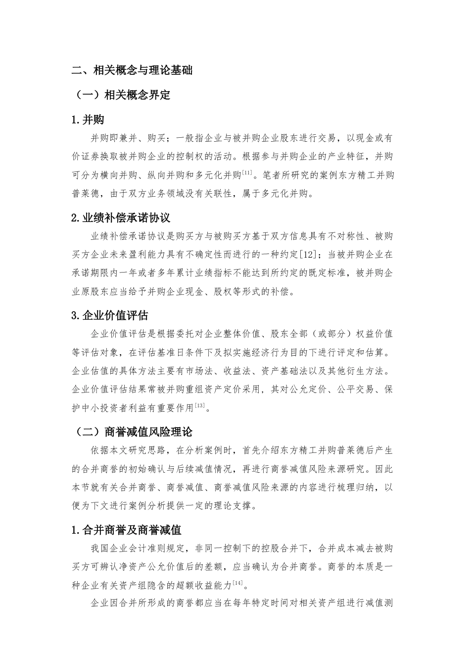 22年WP 企业并购中的商誉减值风险研究 ——以东方精工为例-约14871字符.docx_第6页