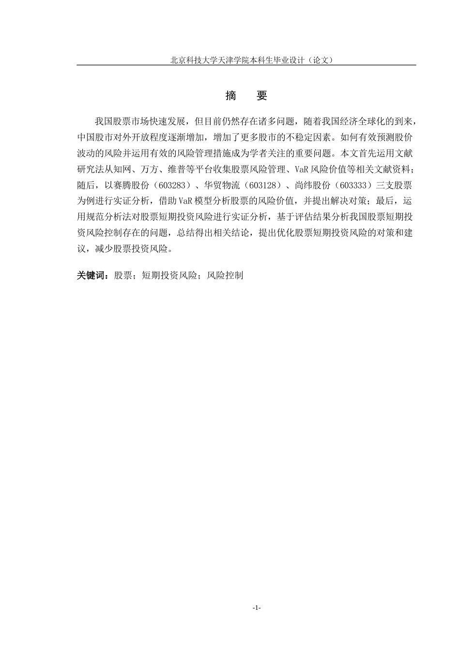 22年WP 股票短期投资风险控制分析-约12345字符.docx_第4页