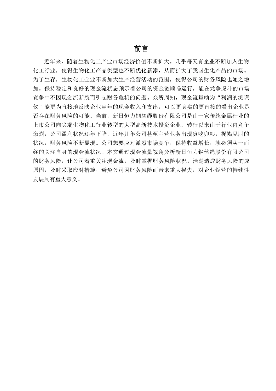 22年WP 基于现金流量视角新日恒力钢丝绳股份有限公司财务风险分析   -约14597字符.docx_第1页