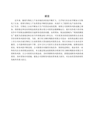 22年WP 基于现金流量视角新日恒力钢丝绳股份有限公司财务风险分析   -约14597字符.docx