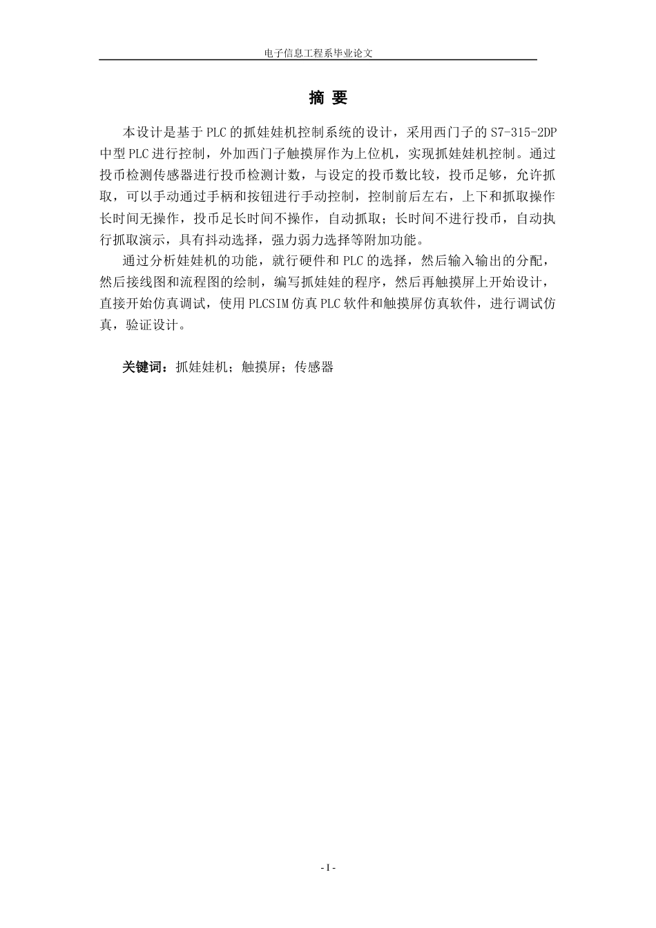 22年WP终稿 基于plc的抓娃娃机-约9812字符.docx_第2页