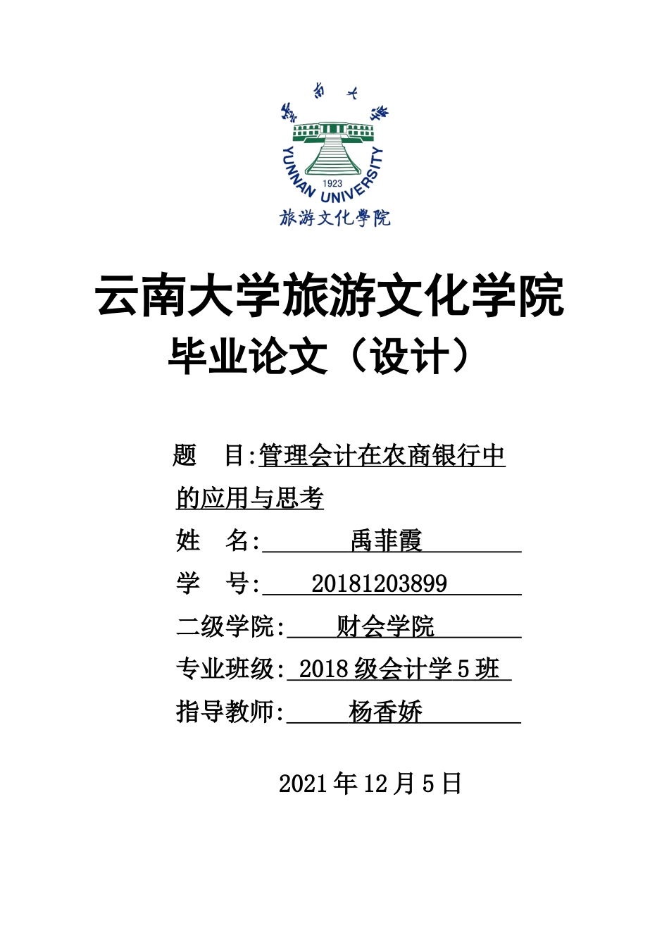 22年WP终稿 管理会计在农商银行中的应用与思考-约9849字符.docx_第1页