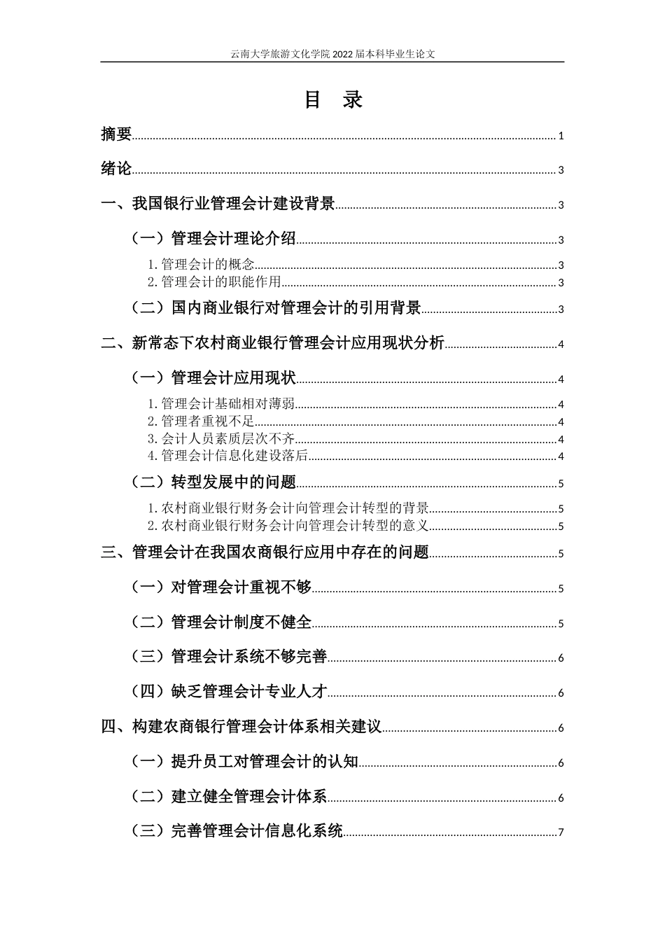 22年WP终稿 管理会计在农商银行中的应用与思考-约9849字符.docx_第2页