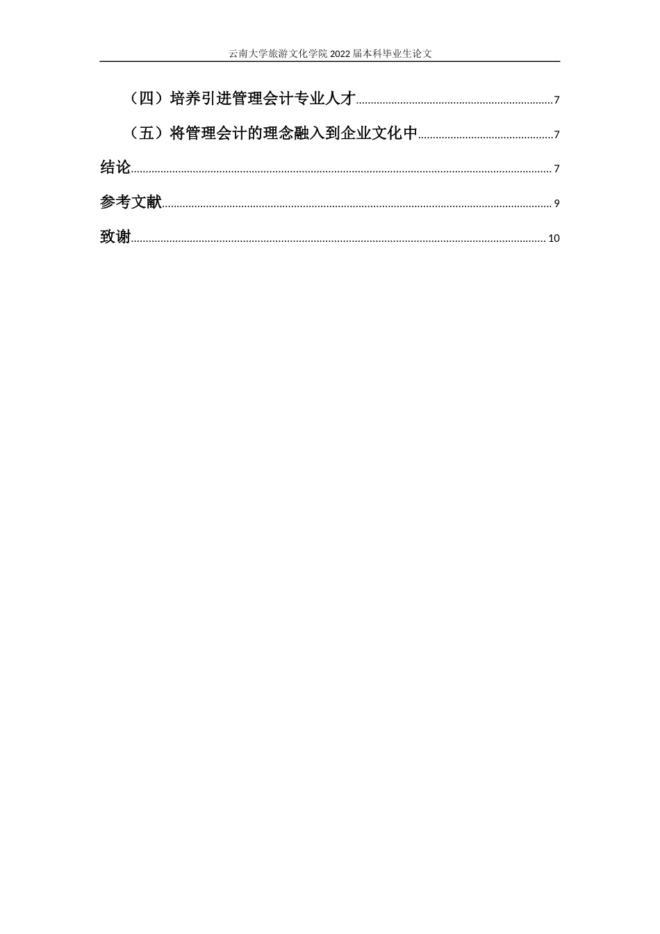 22年WP终稿 管理会计在农商银行中的应用与思考-约9849字符.docx_第3页