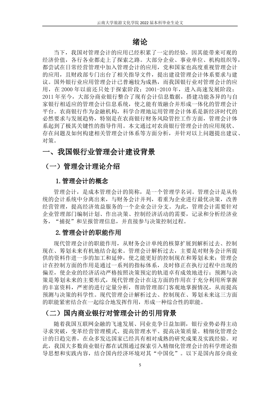 22年WP终稿 管理会计在农商银行中的应用与思考-约9849字符.docx_第6页