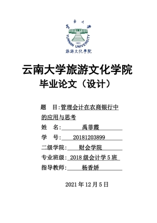 22年WP终稿 管理会计在农商银行中的应用与思考-约9849字符.docx