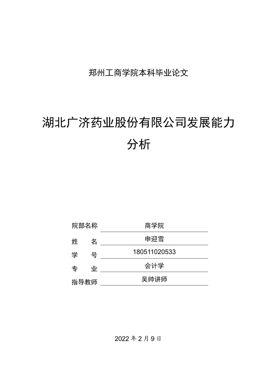 22年WP 湖北广济药业股份有限公司发展能力分析-约14071字符.docx_第1页