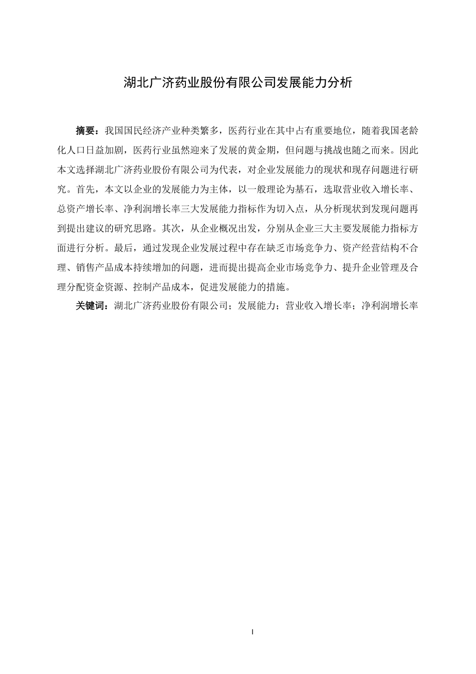22年WP 湖北广济药业股份有限公司发展能力分析-约14071字符.docx_第2页