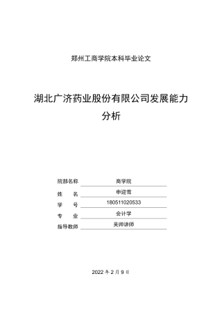 22年WP 湖北广济药业股份有限公司发展能力分析-约14071字符.docx