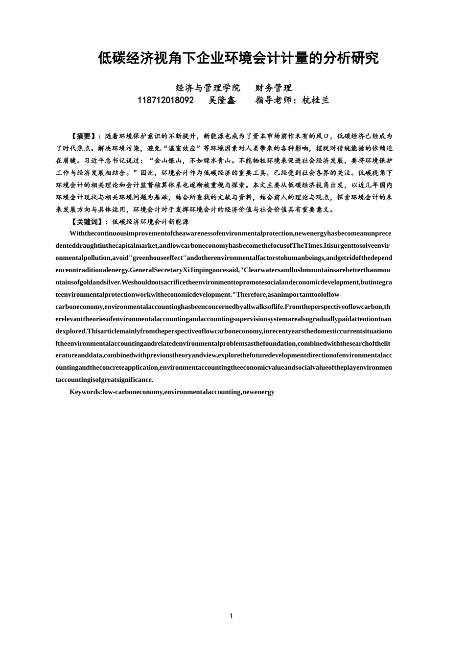 22年WP 低碳经济视角下企业环境会计计量的分析研究-约12530字符.docx_第1页