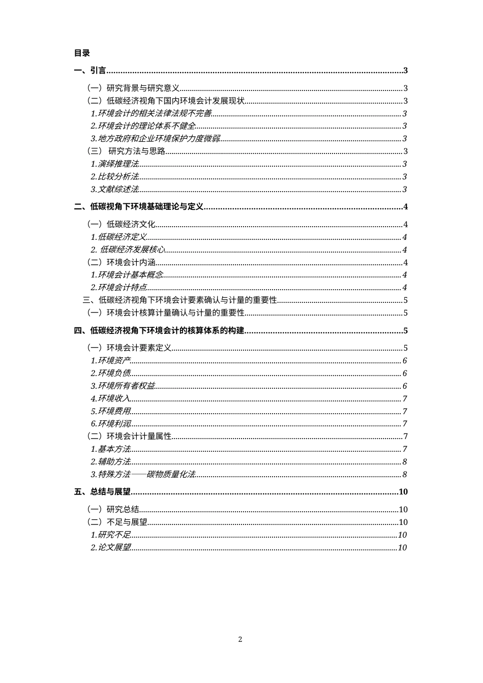 22年WP 低碳经济视角下企业环境会计计量的分析研究-约12530字符.docx_第2页