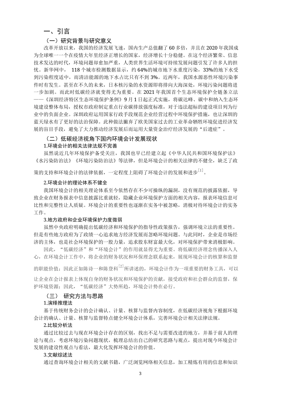 22年WP 低碳经济视角下企业环境会计计量的分析研究-约12530字符.docx_第3页