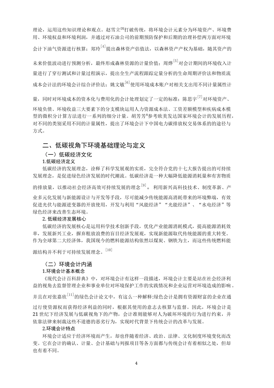 22年WP 低碳经济视角下企业环境会计计量的分析研究-约12530字符.docx_第4页