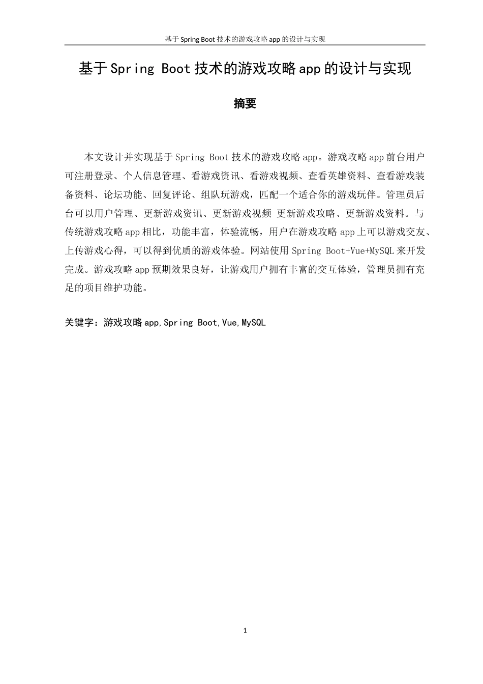 22年WP 基于SpringBoot技术的游戏攻略app的设计与实现-约17425字符.docx_第5页
