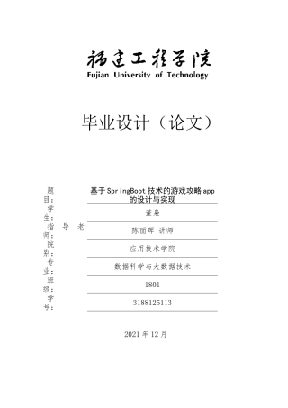 22年WP 基于SpringBoot技术的游戏攻略app的设计与实现-约17425字符.docx