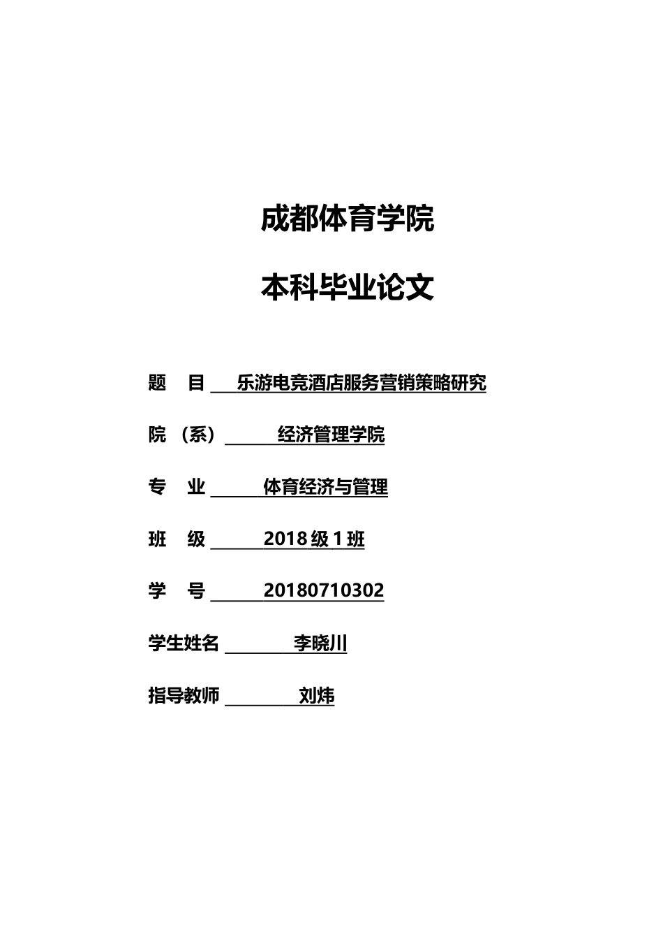 22年WP 乐游电竞酒店服务营销策略研究-约12176字符.docx_第1页