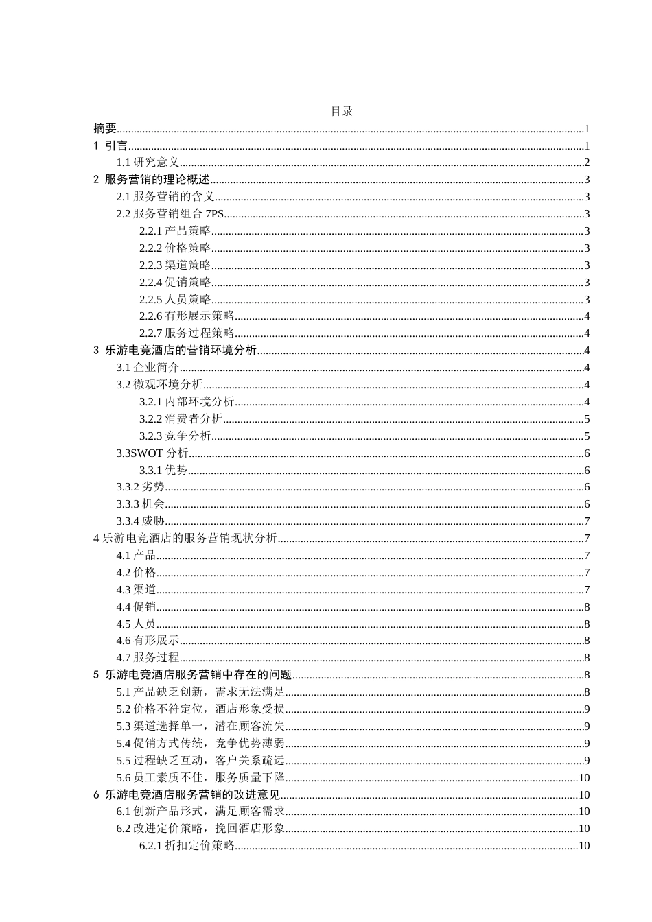 22年WP 乐游电竞酒店服务营销策略研究-约12176字符.docx_第3页